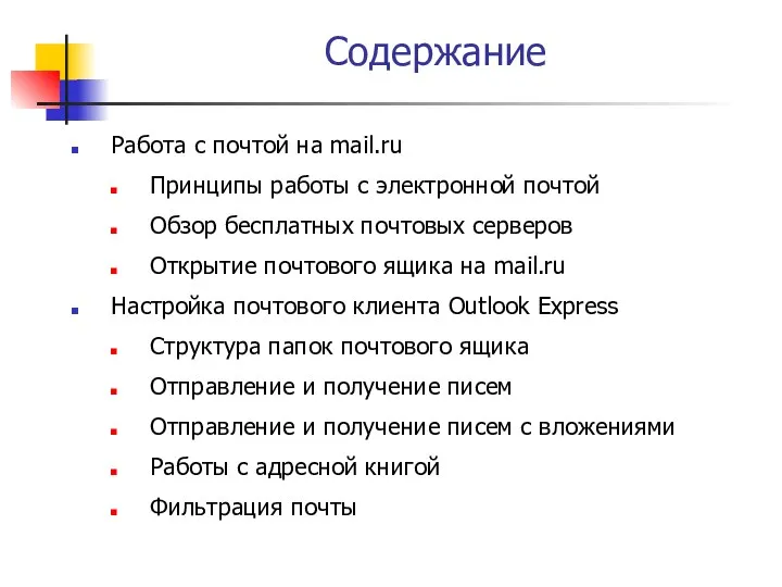 Содержание Работа с почтой на mail.ru Принципы работы с электронной почтой