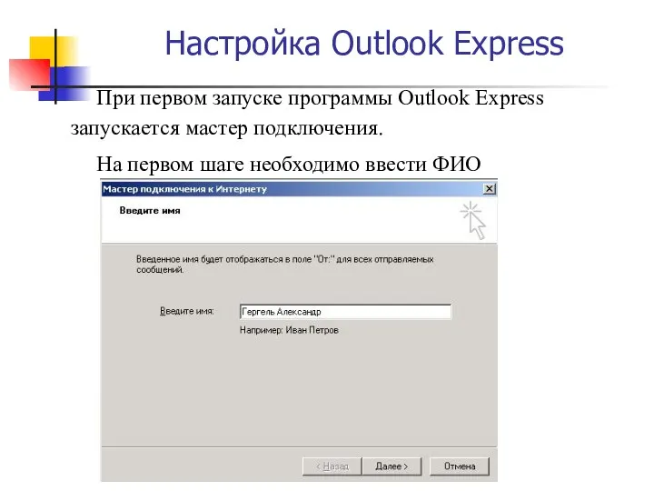 Настройка Outlook Express При первом запуске программы Outlook Express запускается мастер