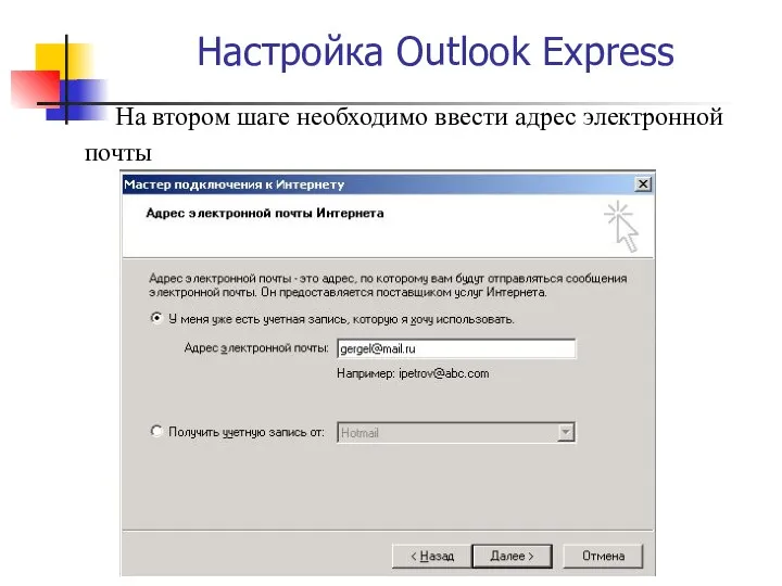 Настройка Outlook Express На втором шаге необходимо ввести адрес электронной почты