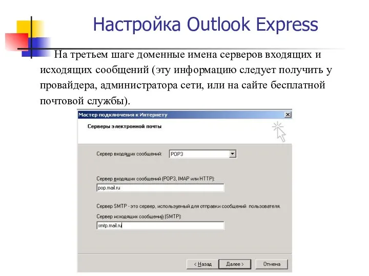 Настройка Outlook Express На третьем шаге доменные имена серверов входящих и
