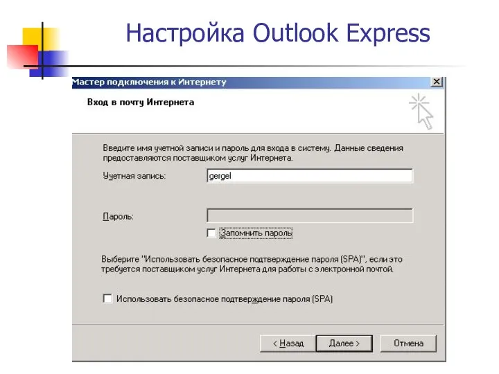 Настройка Outlook Express