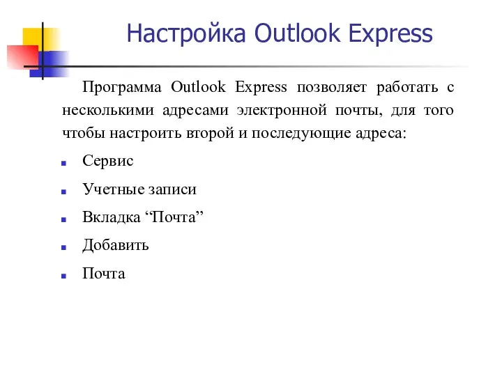 Настройка Outlook Express Программа Outlook Express позволяет работать с несколькими адресами