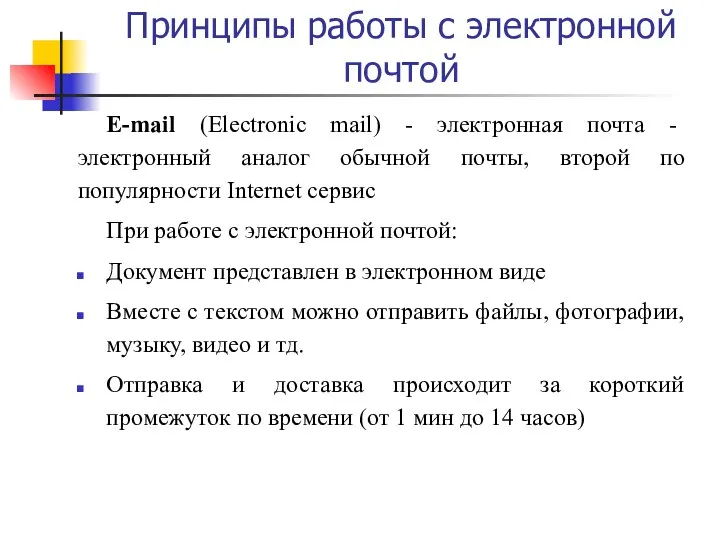 Принципы работы с электронной почтой E-mail (Electronic mail) - электронная почта