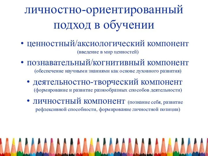 личностно-ориентированный подход в обучении ценностный/аксиологический компонент (введение в мир ценностей) познавательный/когнитивный