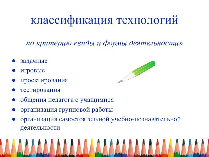 классификация технологий по критерию «виды и формы деятельности» задачные игровые проектирования