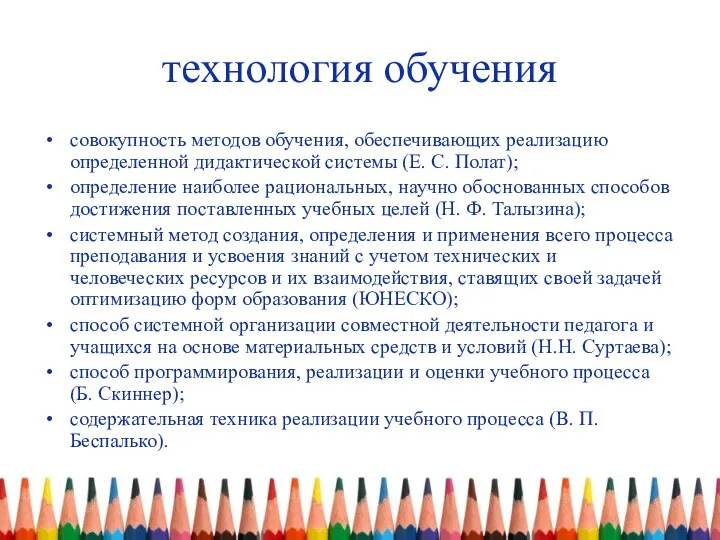 технология обучения совокупность методов обучения, обеспечивающих реализацию определенной дидактической системы (Е.