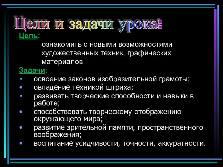 Цель: ознакомить с новыми возможностями художественных техник, графических материалов Задачи: освоение