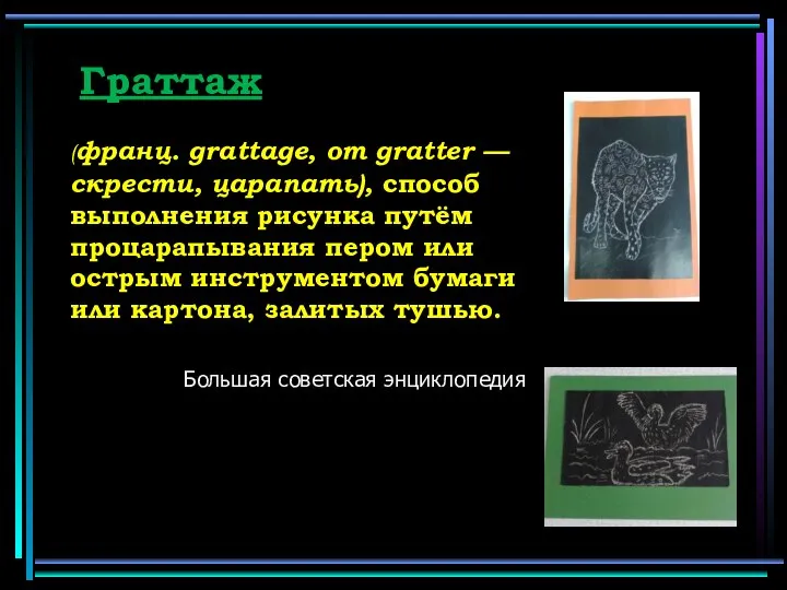 Граттаж (франц. grattage, от gratter — скрести, царапать), способ выполнения рисунка