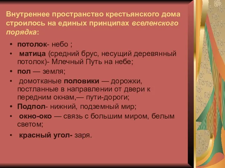 Внутреннее пространство крестьянского дома строилось на единых принципах вселенского порядка: потолок-