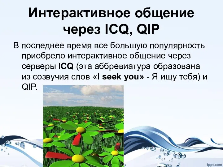 Интерактивное общение через ICQ, QIP В последнее время все большую популярность