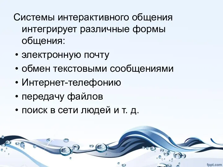 Системы интерактивного общения интегрирует различные формы общения: электронную почту обмен текстовыми