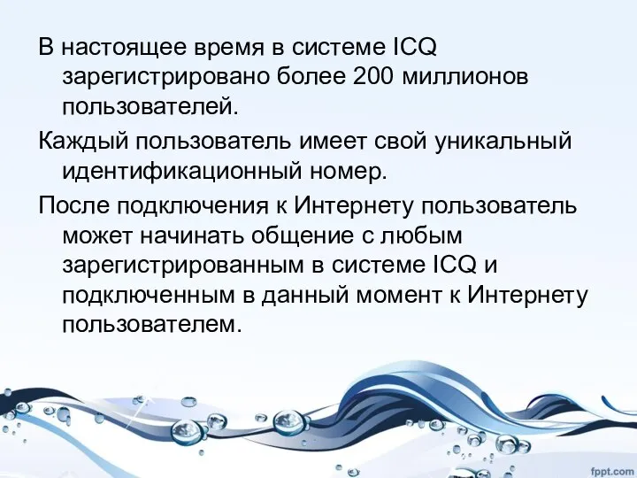 В настоящее время в системе ICQ зарегистрировано более 200 миллионов пользователей.