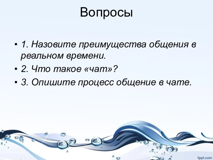 Вопросы 1. Назовите преимущества общения в реальном времени. 2. Что такое