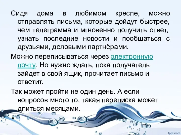 Сидя дома в любимом кресле, можно отправлять письма, которые дойдут быстрее,