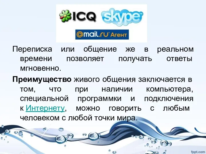 Переписка или общение же в реальном времени позволяет получать ответы мгновенно.