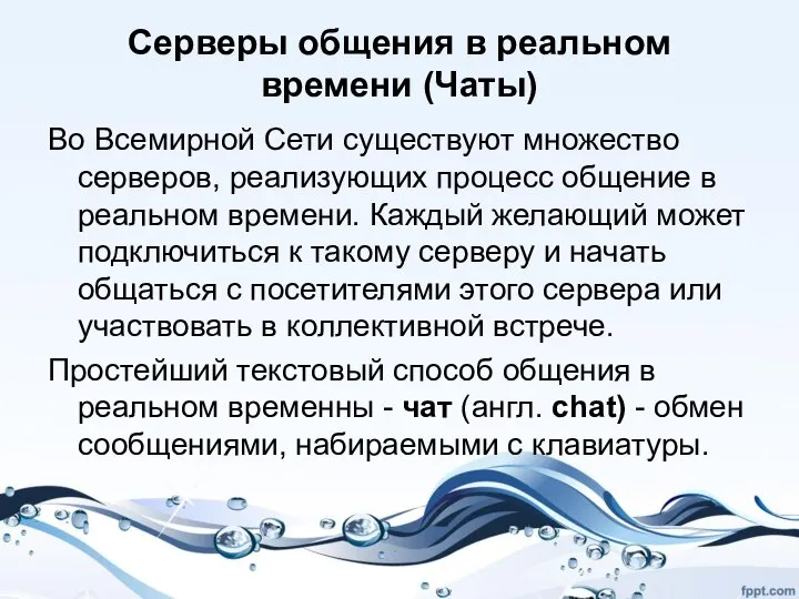 Серверы общения в реальном времени (Чаты) Во Всемирной Сети существуют множество