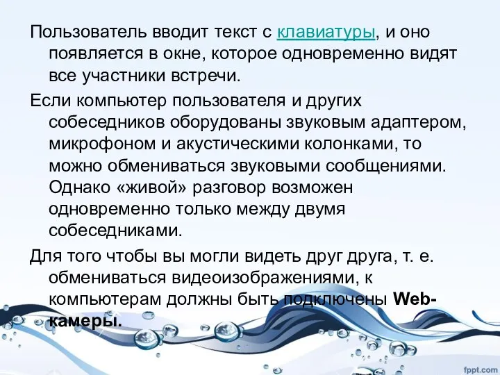 Пользователь вводит текст с клавиатуры, и оно появляется в окне, которое