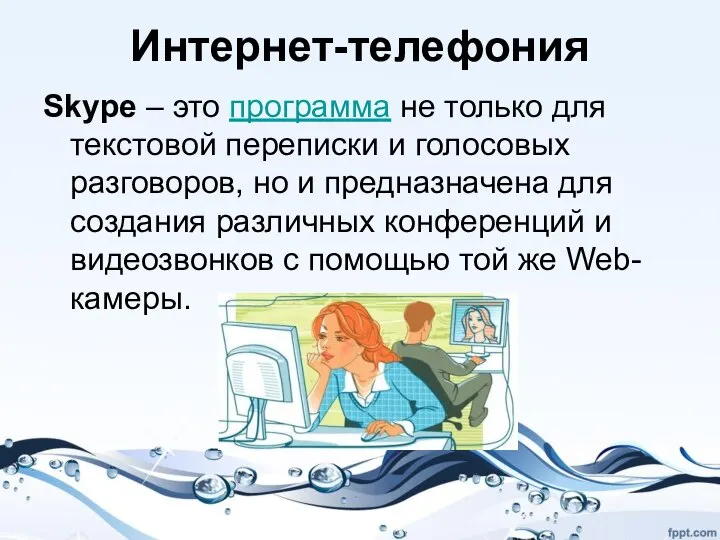 Интернет-телефония Skype – это программа не только для текстовой переписки и