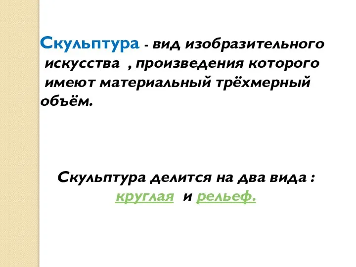 Скульптура - вид изобразительного искусства , произведения которого имеют материальный трёхмерный