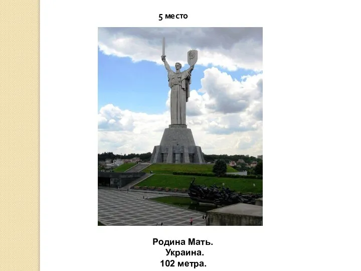 5 место Родина Мать. Украина. 102 метра.