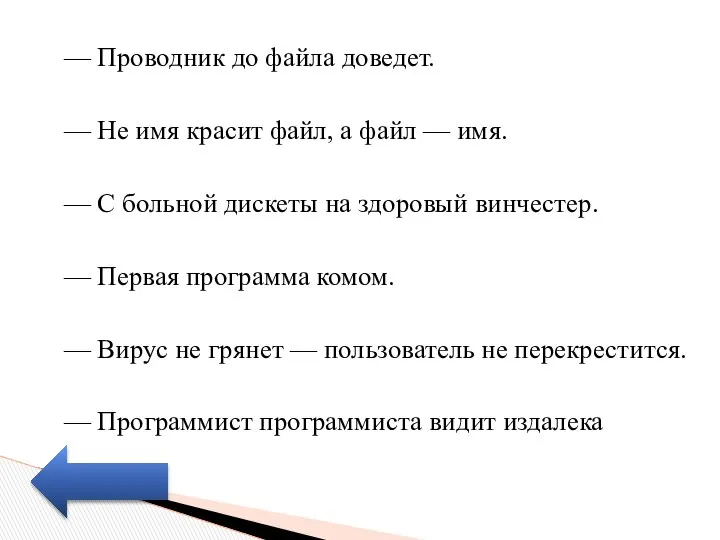 — Проводник до файла доведет. (Язык до Киева доведет) — Не