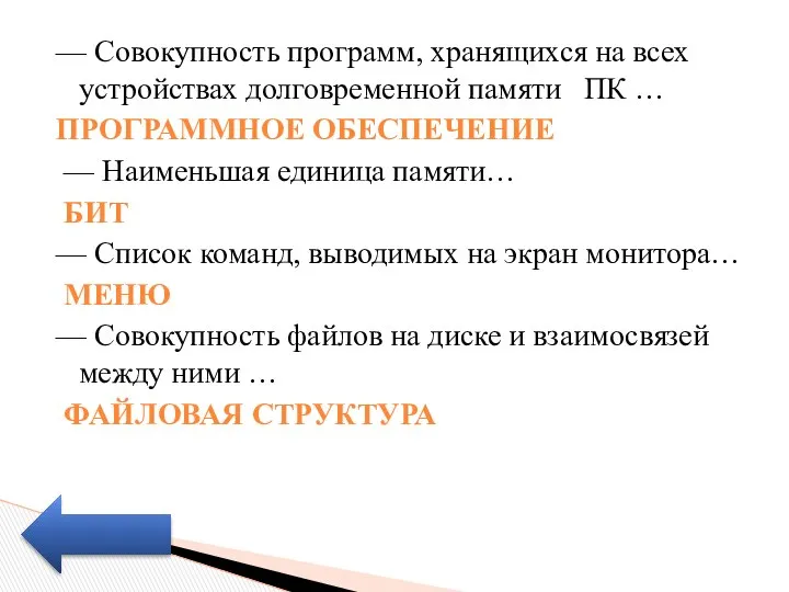 — Совокупность программ, хранящихся на всех устройствах долговременной памяти ПК …