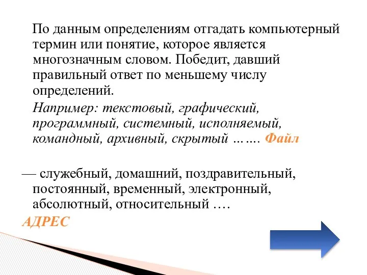 По данным определениям отгадать компьютерный термин или понятие, которое является многозначным