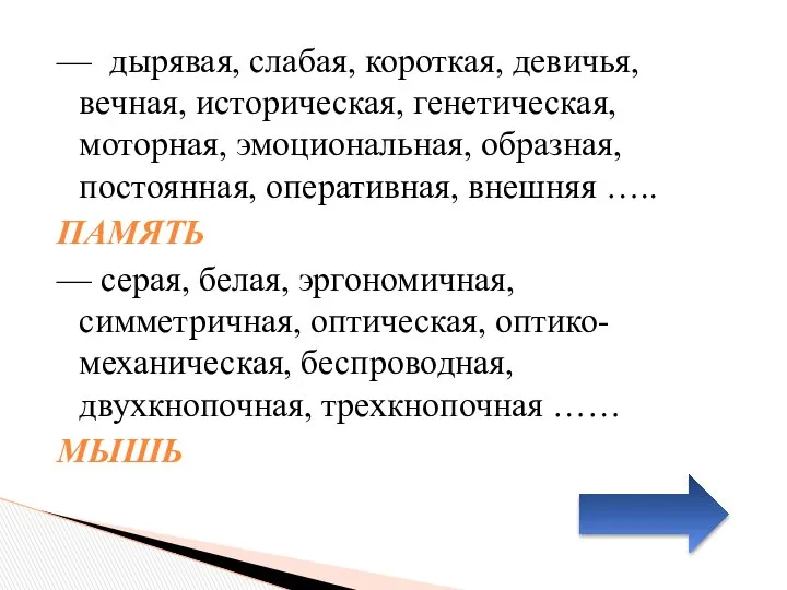 — дырявая, слабая, короткая, девичья, вечная, историческая, генетическая, моторная, эмоциональная, образная,