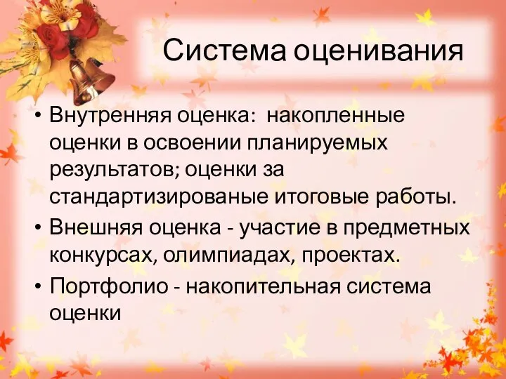 Система оценивания Внутренняя оценка: накопленные оценки в освоении планируемых результатов; оценки