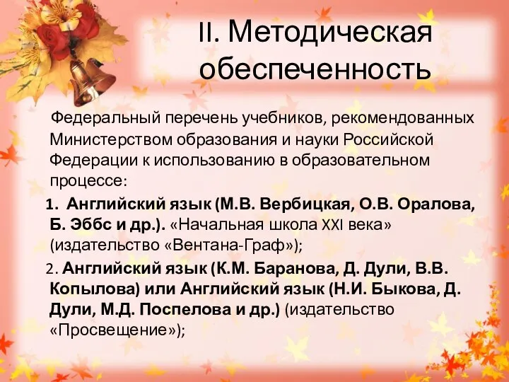 II. Методическая обеспеченность Федеральный перечень учебников, рекомендованных Министерством образования и науки