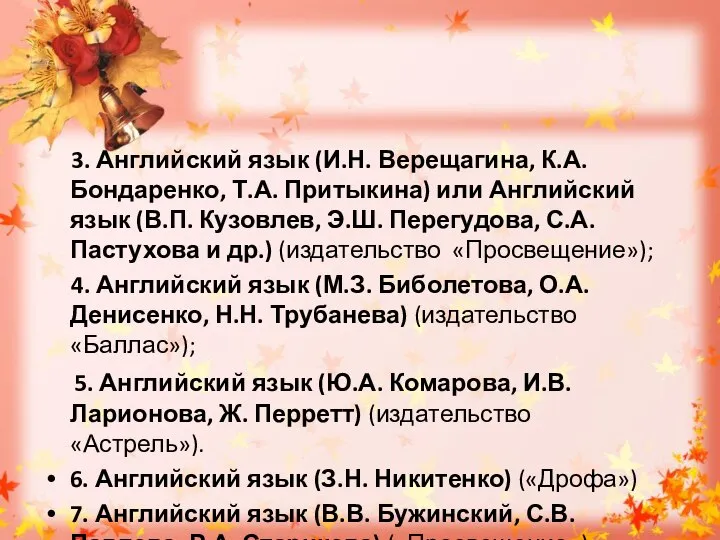 3. Английский язык (И.Н. Верещагина, К.А. Бондаренко, Т.А. Притыкина) или Английский