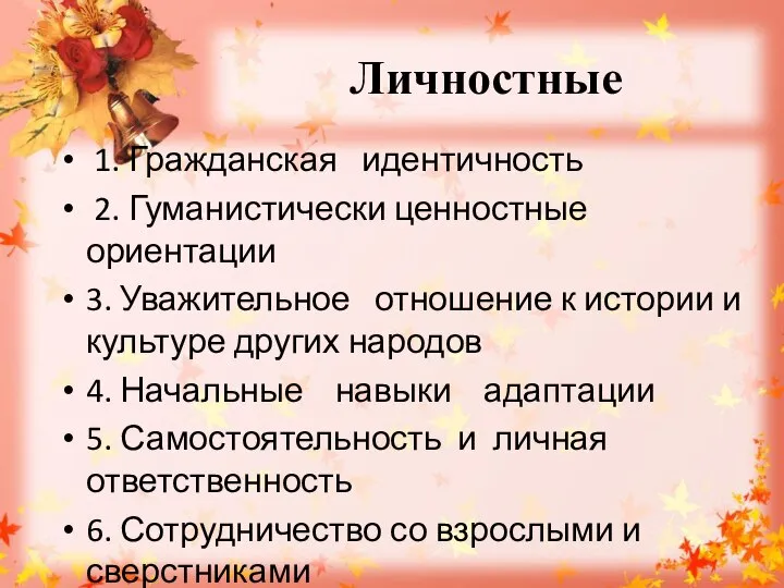 Личностные 1. Гражданская идентичность 2. Гуманистически ценностные ориентации 3. Уважительное отношение