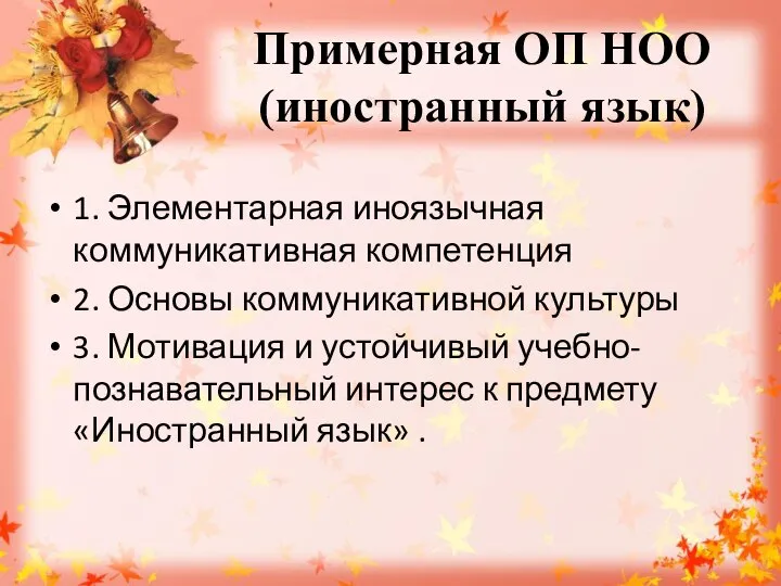 Примерная ОП НОО (иностранный язык) 1. Элементарная иноязычная коммуникативная компетенция 2.