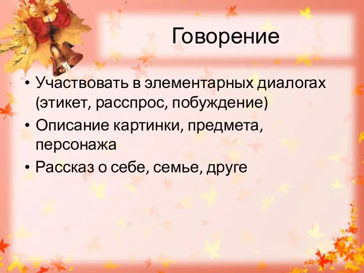 Говорение Участвовать в элементарных диалогах (этикет, расспрос, побуждение) Описание картинки, предмета,