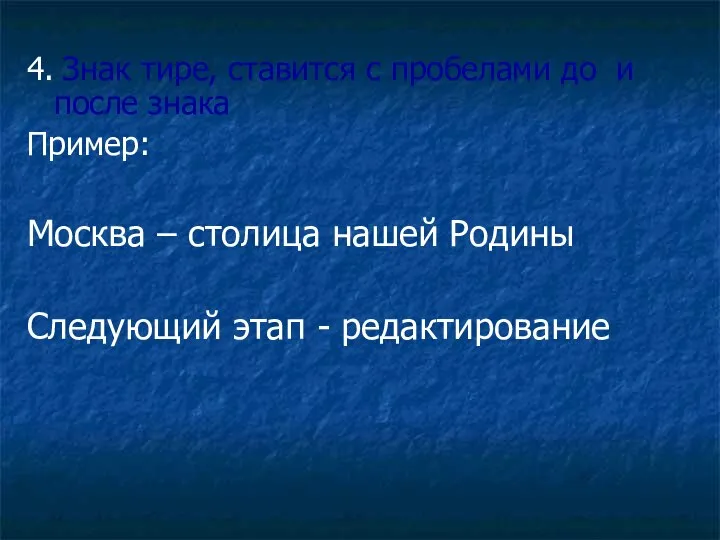 4. Знак тире, ставится с пробелами до и после знака Пример: