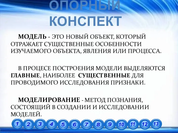 МОДЕЛЬ - ЭТО НОВЫЙ ОБЪЕКТ, КОТОРЫЙ ОТРАЖАЕТ СУЩЕСТВЕННЫЕ ОСОБЕННОСТИ ИЗУЧАЕМОГО ОБЪЕКТА,