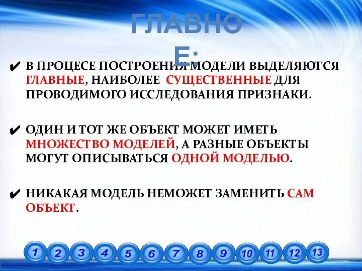 В ПРОЦЕСЕ ПОСТРОЕНИЯ МОДЕЛИ ВЫДЕЛЯЮТСЯ ГЛАВНЫЕ, НАИБОЛЕЕ СУЩЕСТВЕННЫЕ ДЛЯ ПРОВОДИМОГО ИССЛЕДОВАНИЯ