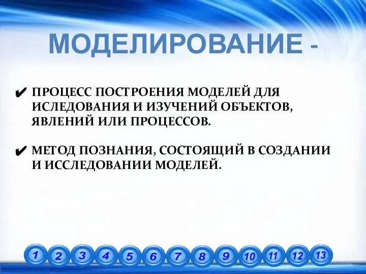 МОДЕЛИРОВАНИЕ - ПРОЦЕСС ПОСТРОЕНИЯ МОДЕЛЕЙ ДЛЯ ИСЛЕДОВАНИЯ И ИЗУЧЕНИЙ ОБЪЕКТОВ, ЯВЛЕНИЙ