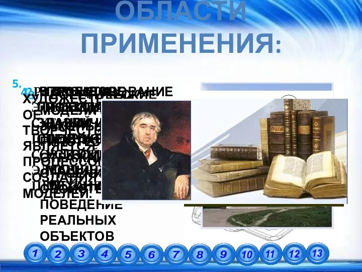 ОБЛАСТИ ПРИМЕНЕНИЯ: ПРОЕКТИРОВАНИЕ И СОЗДАНИЕ РАЗЛИЧНЫХ ТЕХНИЧЕСКИХ УСТРОЙСТВ, МАШИН, МЕХАНИЗМОВ. 2.