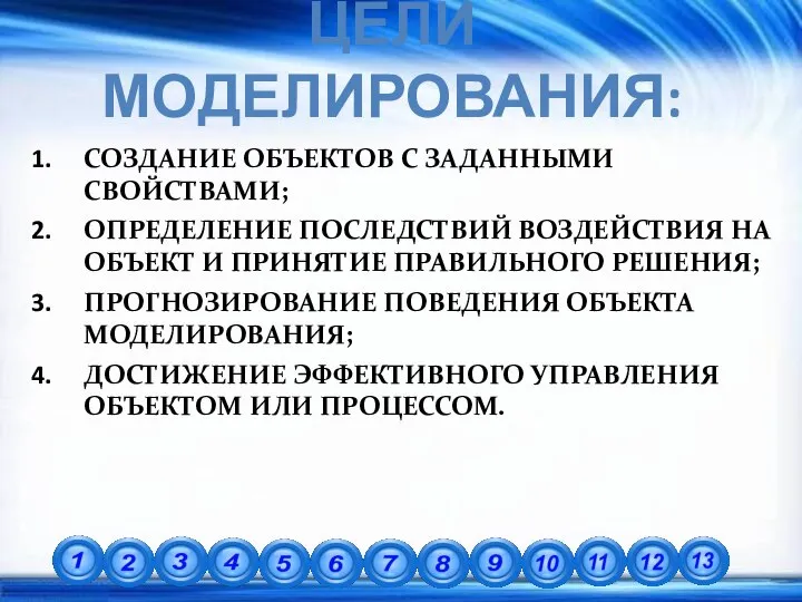 ЦЕЛИ МОДЕЛИРОВАНИЯ: СОЗДАНИЕ ОБЪЕКТОВ С ЗАДАННЫМИ СВОЙСТВАМИ; ОПРЕДЕЛЕНИЕ ПОСЛЕДСТВИЙ ВОЗДЕЙСТВИЯ НА