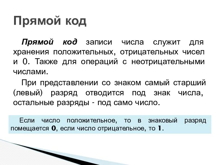 Прямой код записи числа служит для хранения положительных, отрицательных чисел и