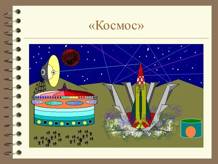 «Космос»