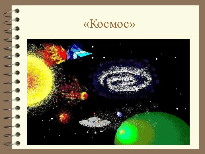 «Космос»