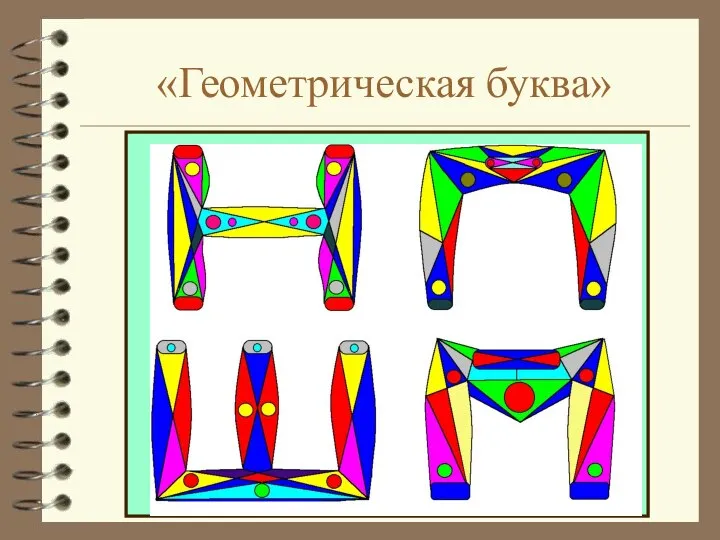 «Геометрическая буква»