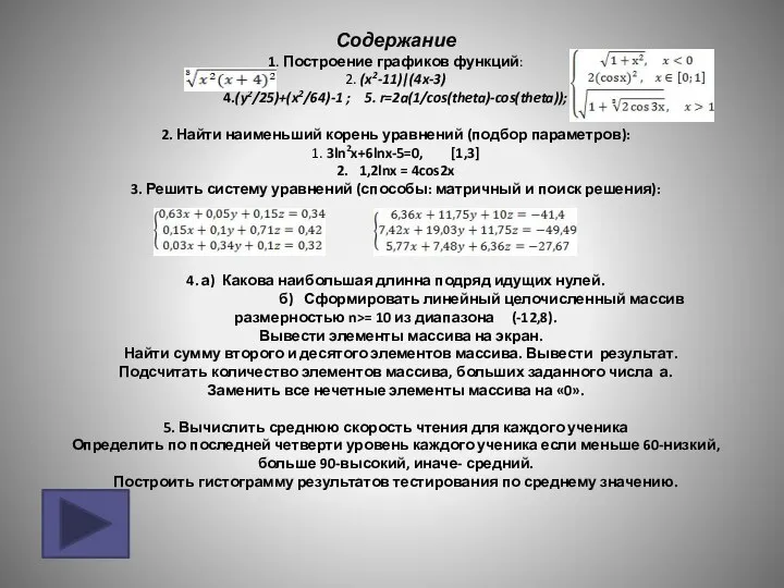 Содержание 1. Построение графиков функций: 2. (x2-11)|(4x-3) 4.(y2/25)+(x2/64)-1 ; 5. r=2a(1/cos(theta)-cos(theta));