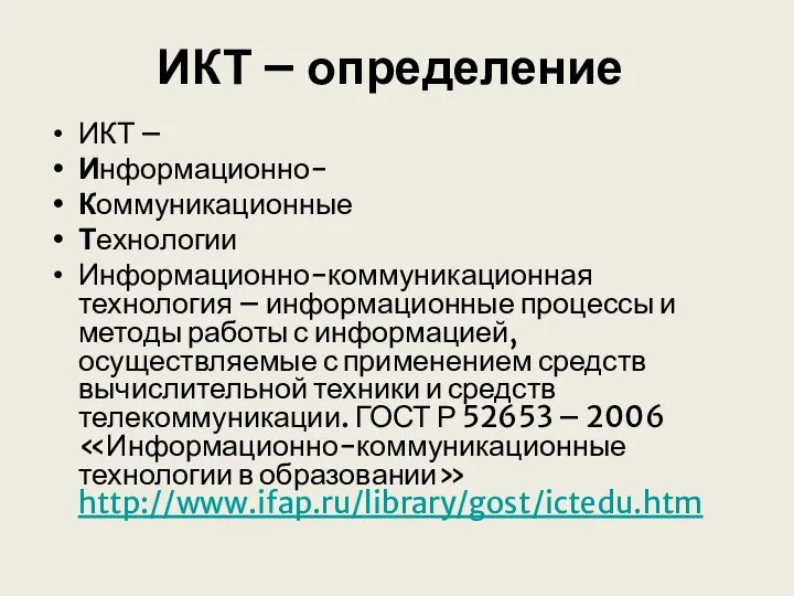 ИКТ – определение ИКТ – Информационно- Коммуникационные Технологии Информационно-коммуникационная технология –