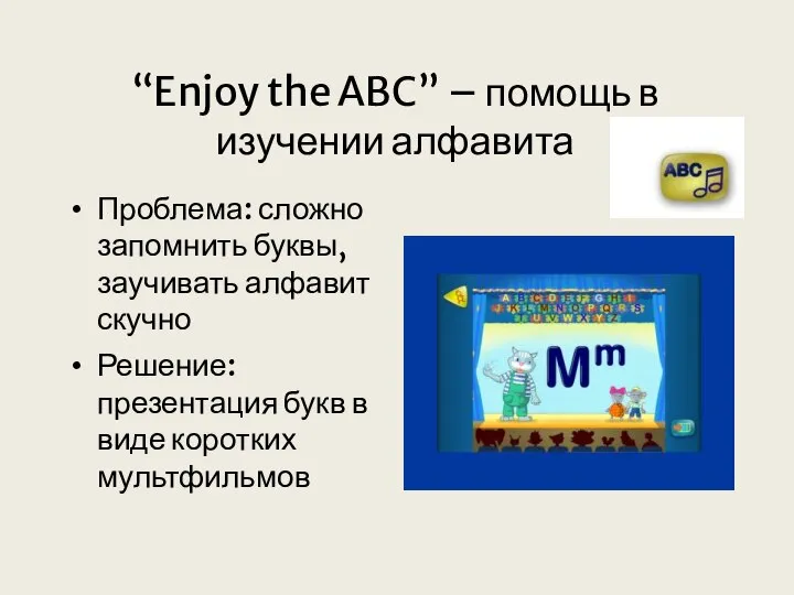 “Enjoy the ABC” – помощь в изучении алфавита Проблема: сложно запомнить