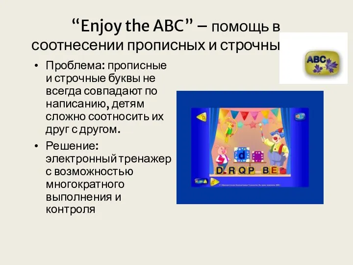 “Enjoy the ABC” – помощь в соотнесении прописных и строчных букв