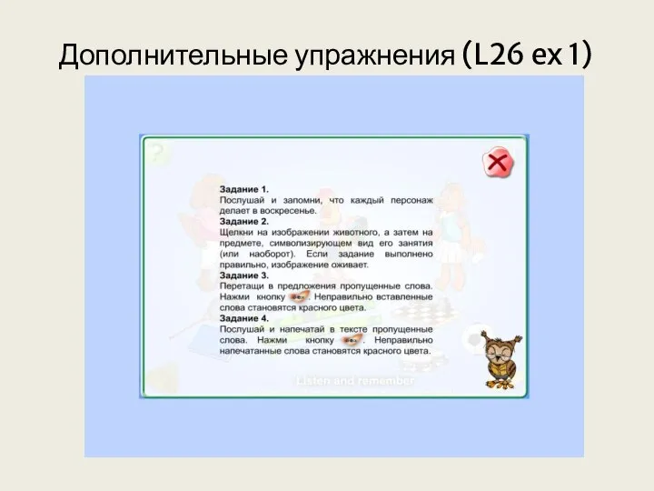 Дополнительные упражнения (L26 ex 1)