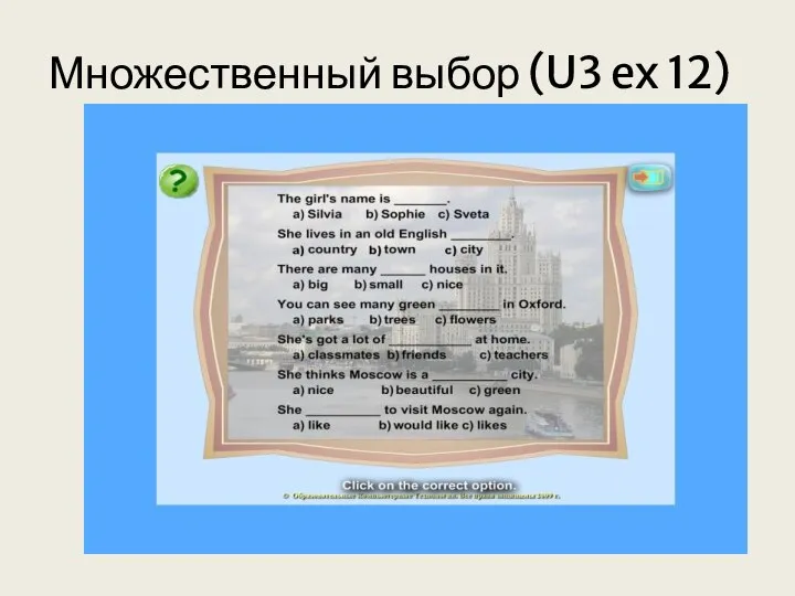 Множественный выбор (U3 ex 12)